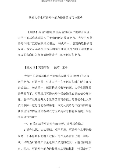 浅析大学生英语写作能力提高的技巧与策略
