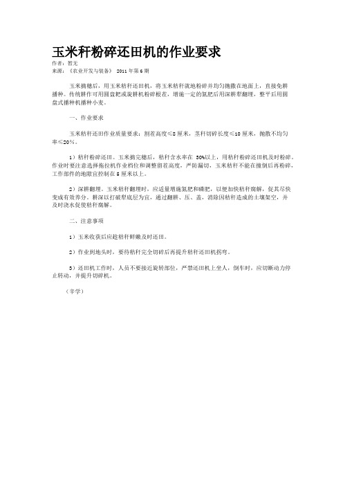 玉米秆粉碎还田机的作业要求