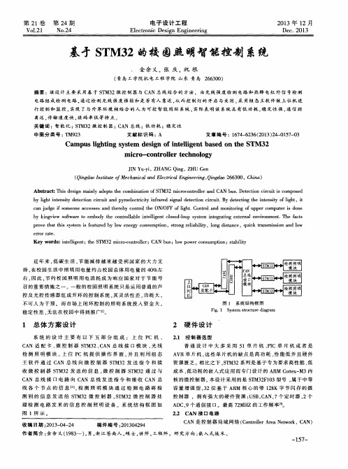 基于STM32的校园照明智能控制系统