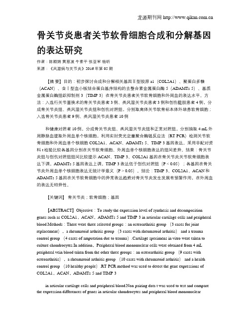 骨关节炎患者关节软骨细胞合成和分解基因的表达研究