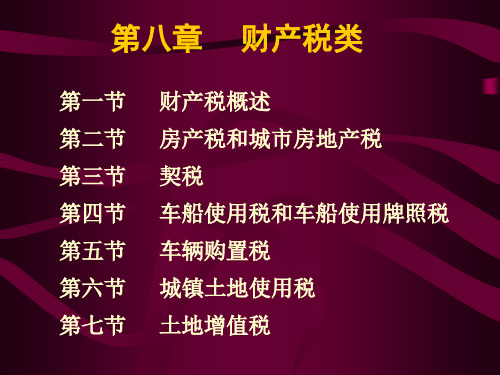 第八章财产税类(税收概论-北京师范大学,冯文荣)