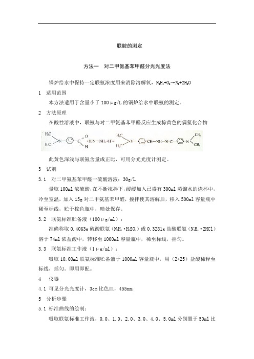 联胺的测定