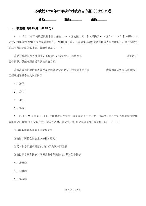 苏教版2020年中考政治时政热点专题(十六)B卷