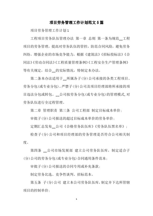 项目劳务管理工作计划范文5篇