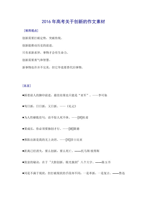 2016年高考关于创新的作文素材