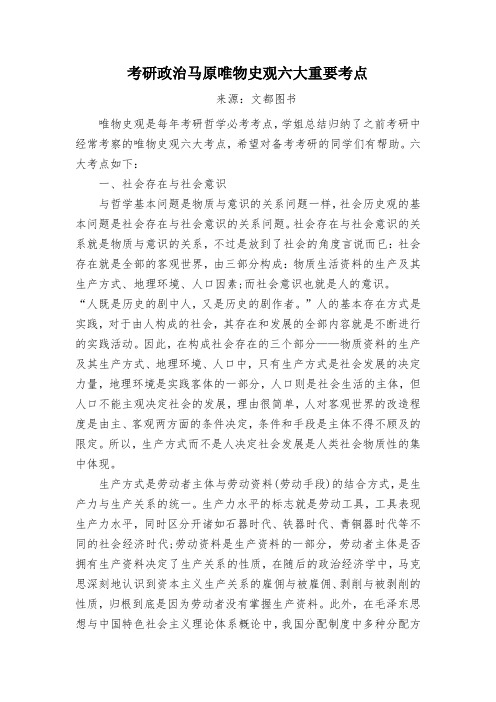 考研政治马原唯物史观六大重要考点