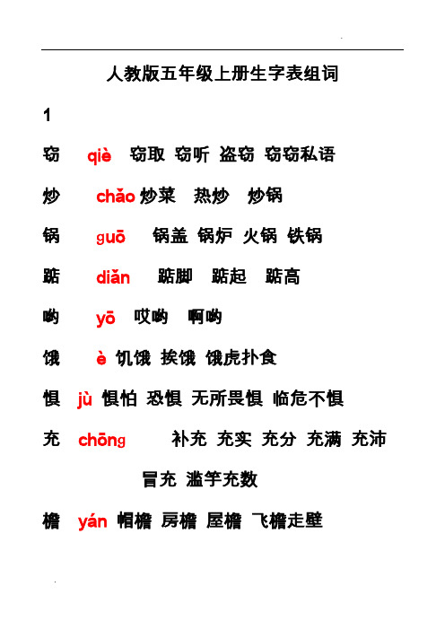 人教版五年级上册生字表(二)组词