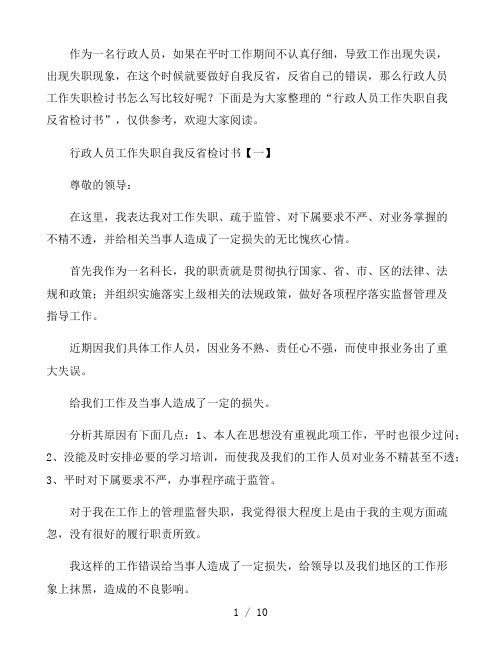 行政人员工作失职自我反省检讨书