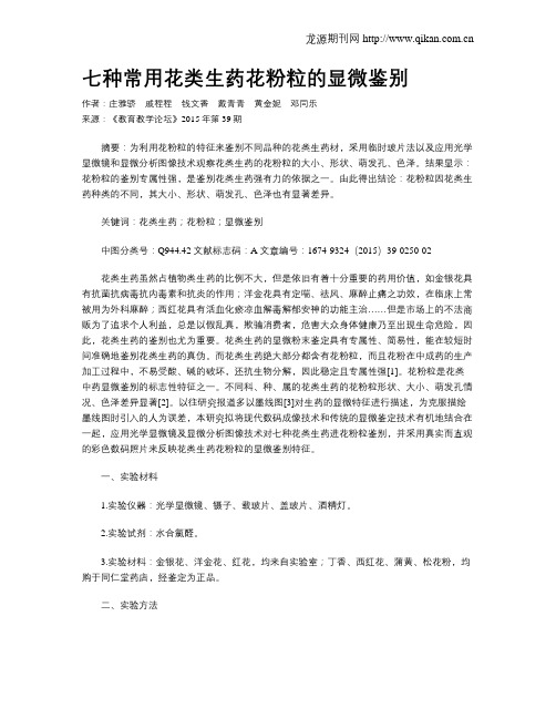 七种常用花类生药花粉粒的显微鉴别