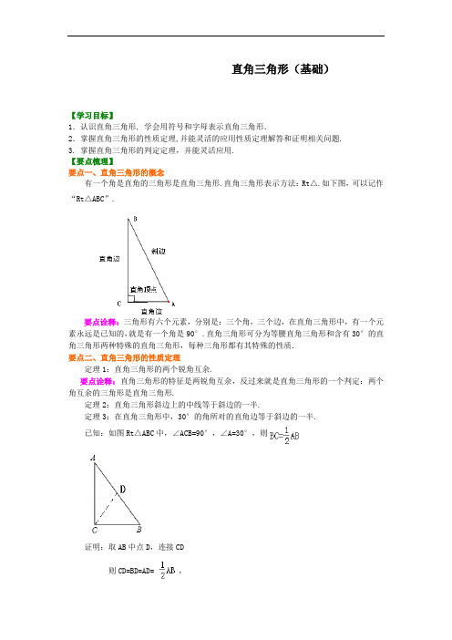 华东师大初中数学九年级上册直角三角形(基础)知识讲解[精选]