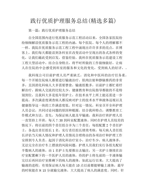 践行优质护理服务总结(精选多篇)