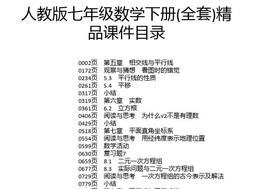 人教版七年级数学下册(全套)精品课件