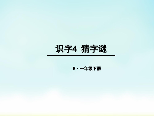 一年级下册语文识字4《猜字谜》 课件