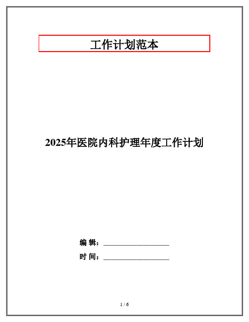 2025年医院内科护理年度工作计划