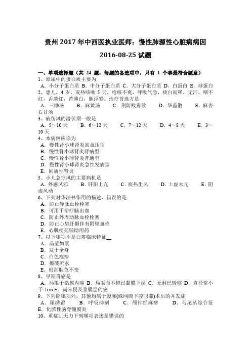 贵州2017年中西医执业医师：慢性肺源性心脏病病因2016-08-25试题