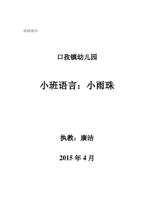 小班语言：小雨珠
