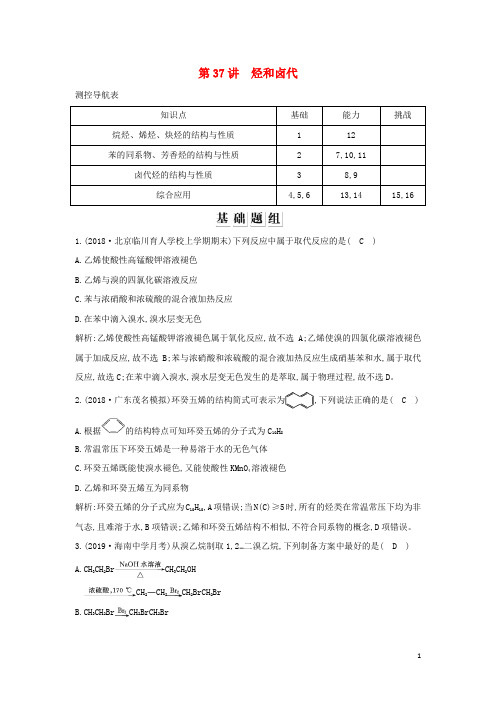 2020版高考化学一轮复习 有机化学基础 第37讲 烃和卤代习题(含解析)