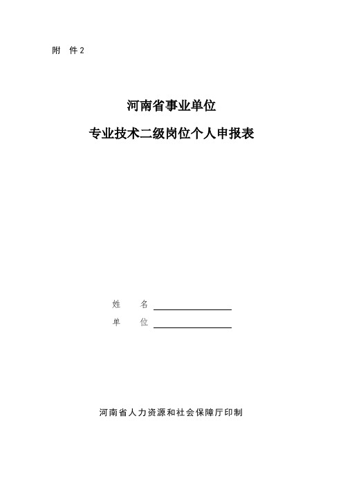 专业技术二级岗位个人申报表