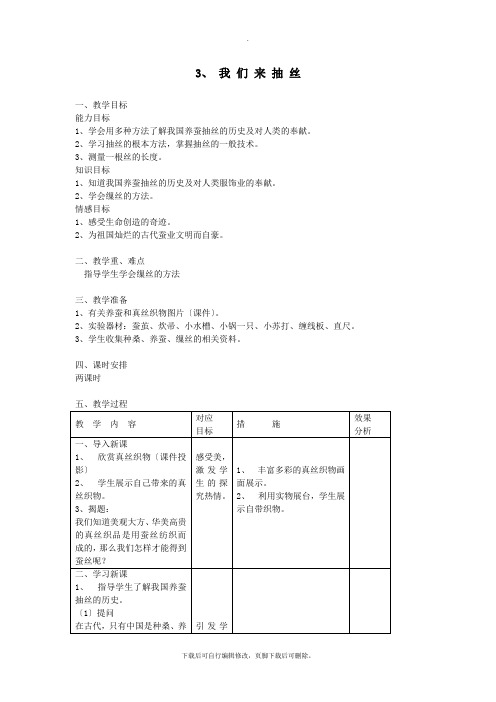 四年级科学下册2.3我们来抽丝教案3苏教版