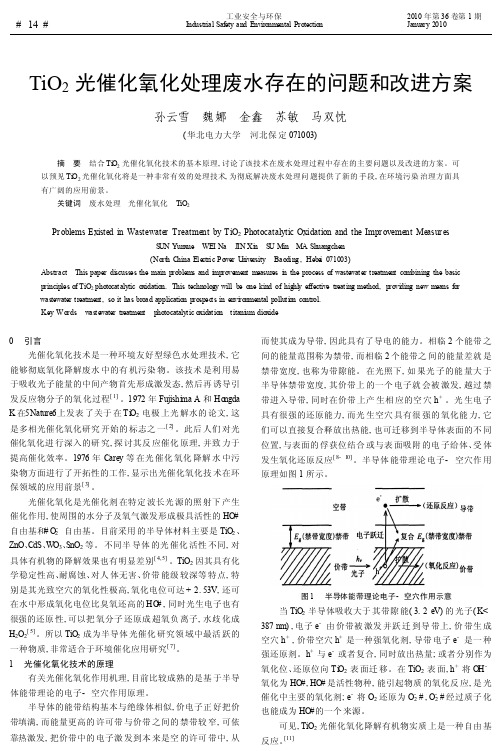 TiO_2光催化氧化处理废水存在的问题和改进方案