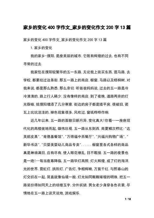 家乡的变化400字作文_家乡的变化作文200字13篇