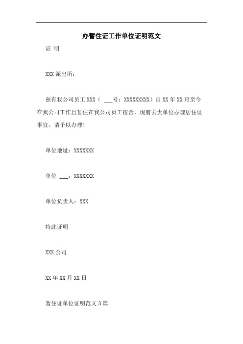 办暂住证工作单位证明范文
