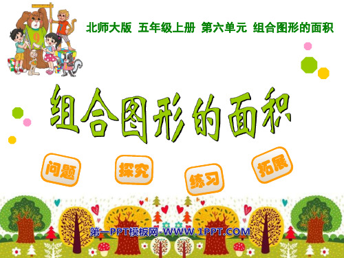 《组合图形的面积》PPT课件-北师大版五年级数学上册