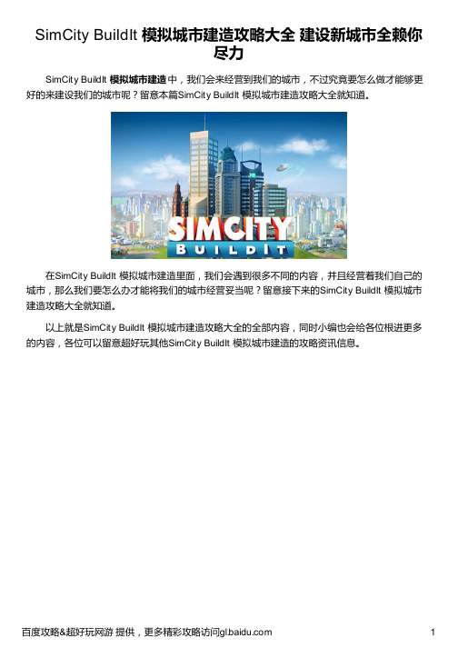 SimCity BuildIt 模拟城市建造攻略大全 建设新城市全赖你尽力