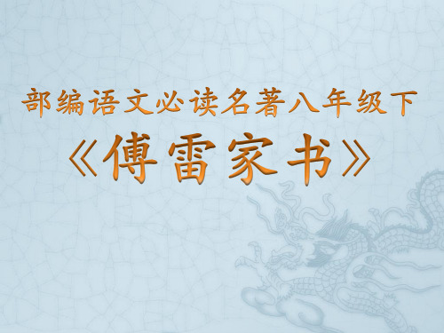 部编新教材语文名著(八年级下必读)《傅雷家书》