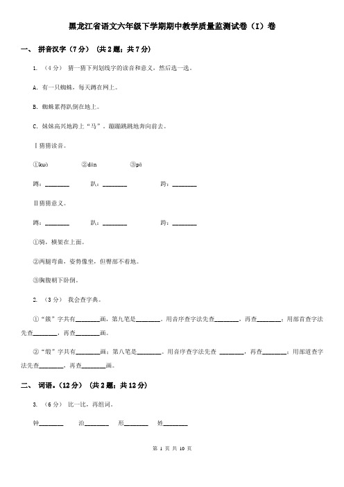 黑龙江省语文六年级下学期期中教学质量监测试卷(I)卷