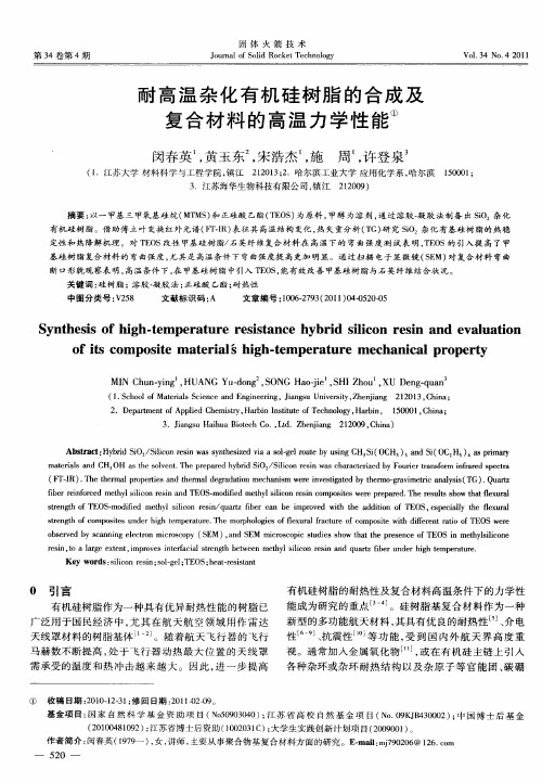 耐高温杂化有机硅树脂的合成及复合材料的高温力学性能