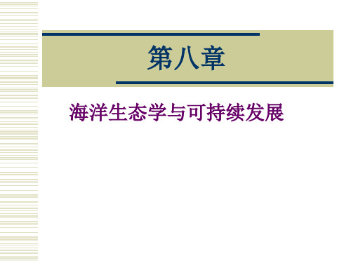 8 海洋生态学与可持续发展