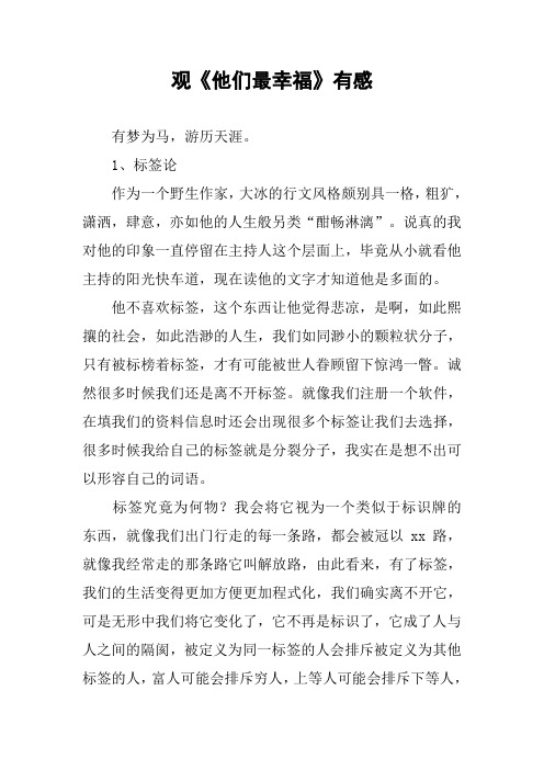 作文-观《他们最幸福》有感