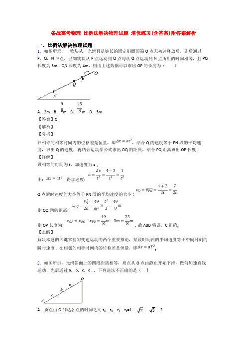 备战高考物理 比例法解决物理试题 培优练习(含答案)附答案解析
