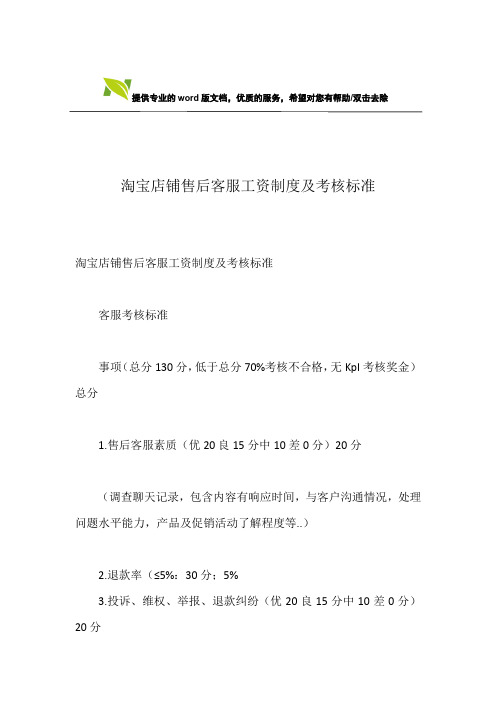 淘宝店铺售后客服工资制度及考核标准
