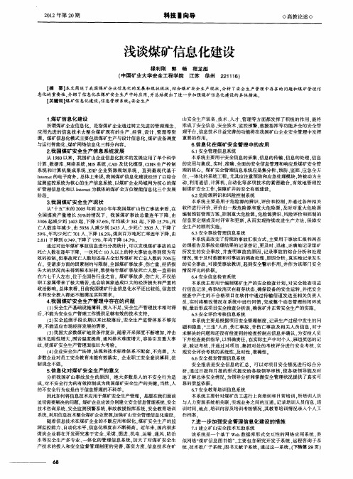 浅谈煤矿信息化建设
