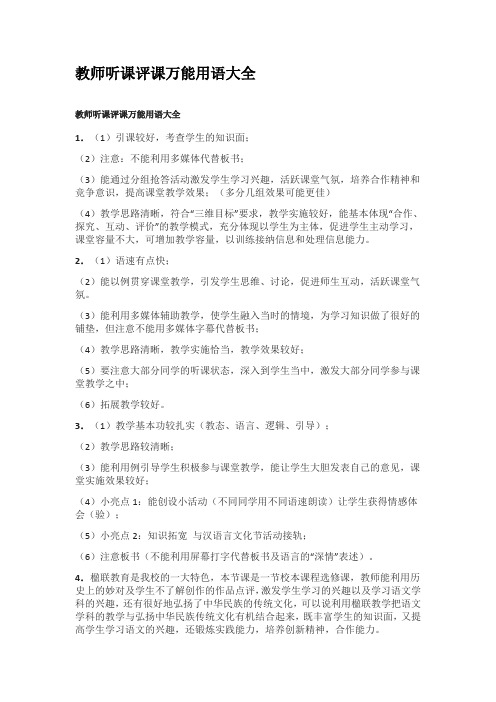 教师听课评课万能用语大全