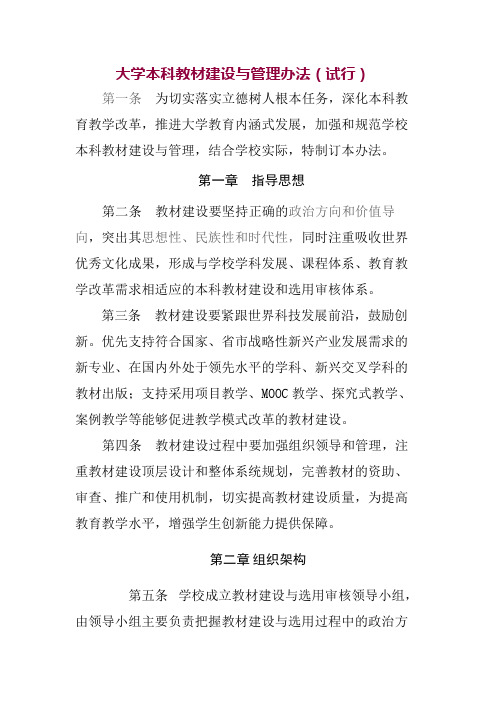 大学本科教材建设与管理办法(试行)