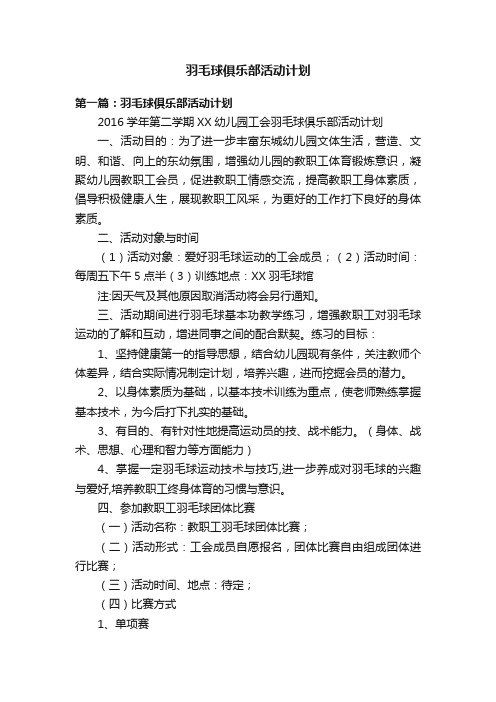 羽毛球俱乐部活动计划