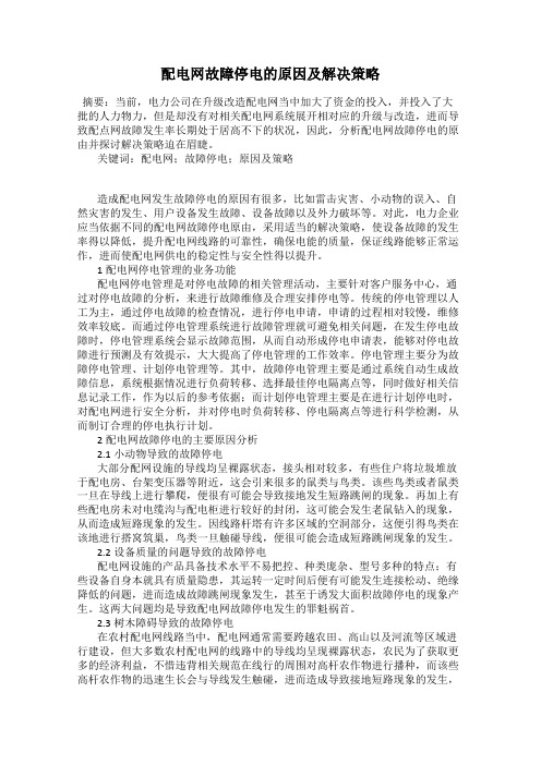 配电网故障停电的原因及解决策略