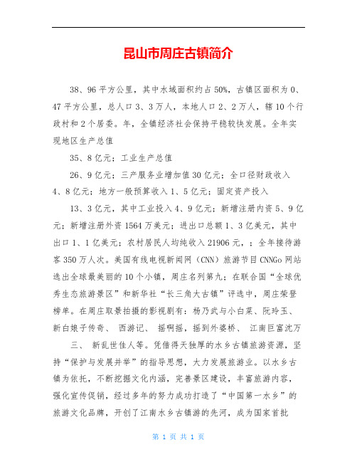 昆山市周庄古镇简介