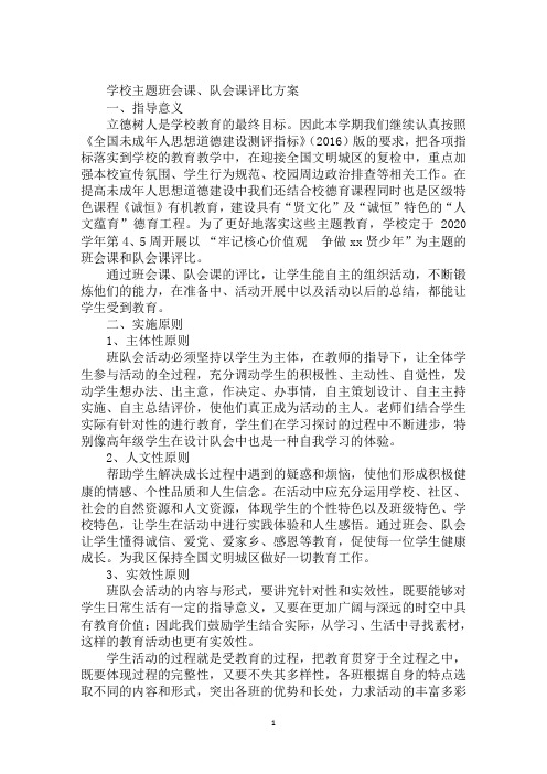 学校主题班会课、队会课评比方案