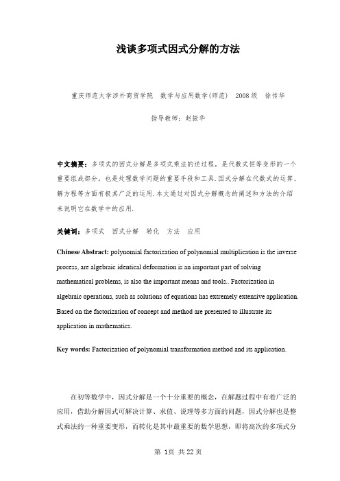 论文浅谈多项式因式分解的方法