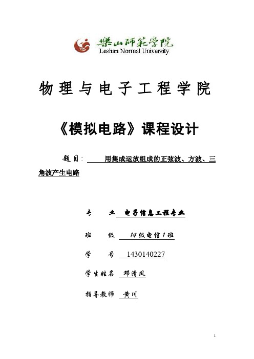 用集成运放组成的正弦波、方波、三角波产生电路资料