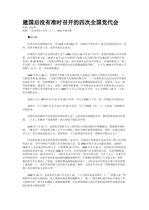 建国后没有准时召开的四次全国党代会