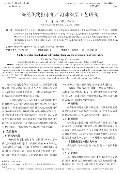 涤纶织物拒水拒油泡沫涂层工艺研究