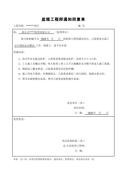 监理工程师安全通知回复单
