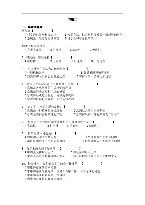 《马克思主义基本原理概论》练习题集 (2)