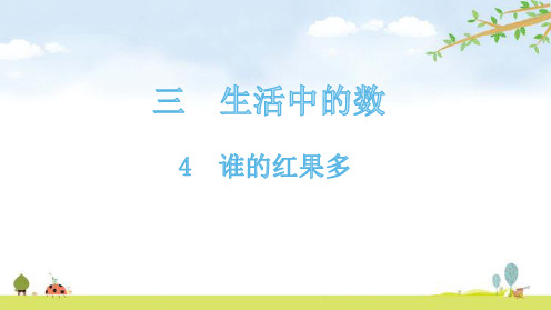 一年级【下】册数学-4谁的红果多-北师大版(13张ppt)公开课课件