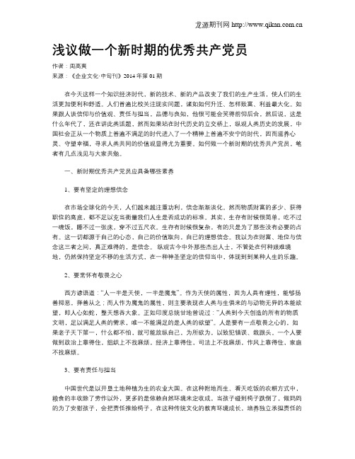 浅议做一个新时期的优秀共产党员